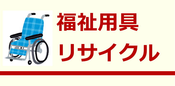 ■福祉用具リサイクル